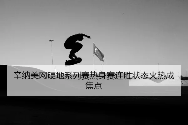 xin-na-mei-wang-ying-di-xi-lie-sai-re-shen-sai-lian-sheng-zhuang-tai-huo-re-cheng-jiao-dian-2-396.jpg